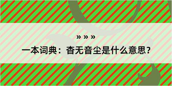 一本词典：杳无音尘是什么意思？