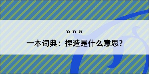 一本词典：捏造是什么意思？