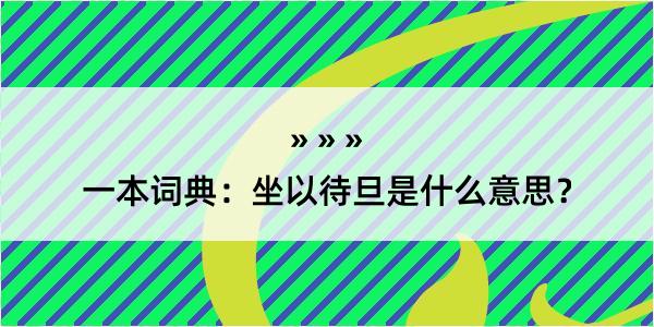 一本词典：坐以待旦是什么意思？