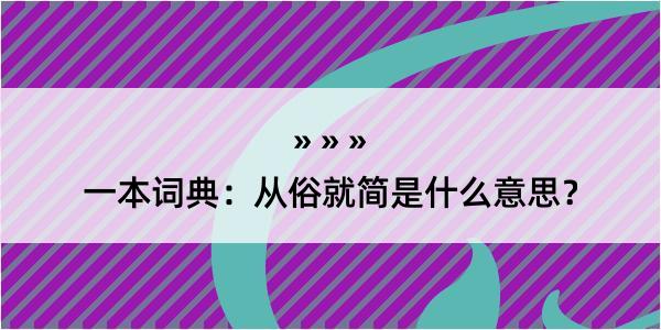 一本词典：从俗就简是什么意思？