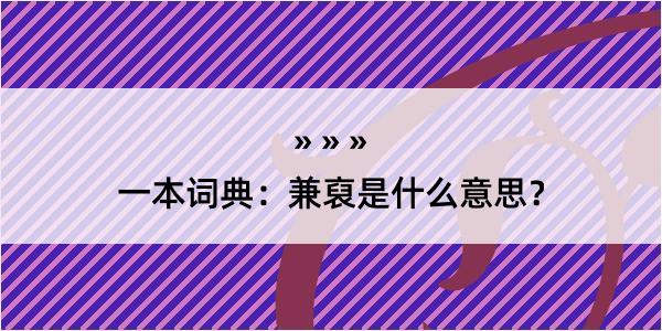 一本词典：兼裒是什么意思？