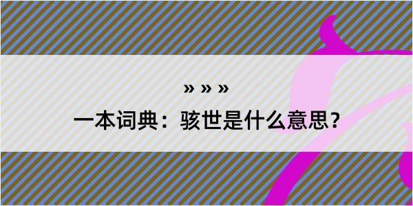 一本词典：骇世是什么意思？