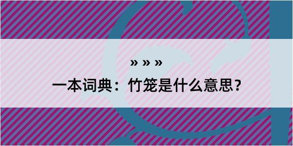 一本词典：竹笼是什么意思？