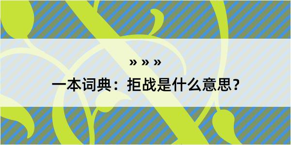 一本词典：拒战是什么意思？