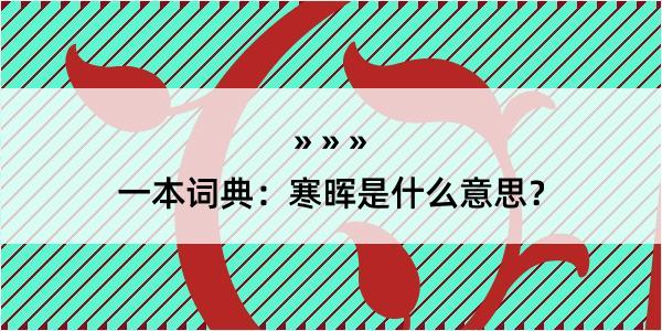 一本词典：寒晖是什么意思？