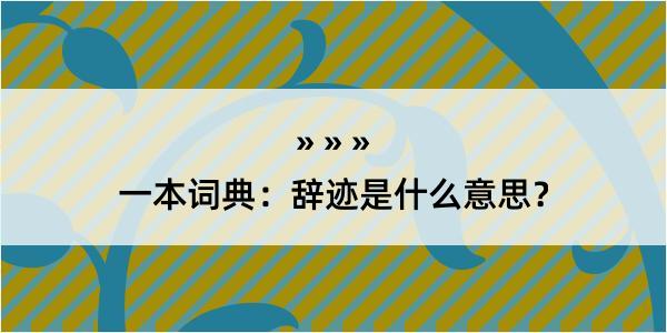 一本词典：辞迹是什么意思？