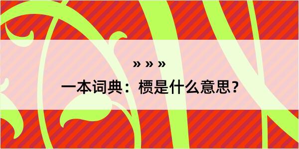 一本词典：槚是什么意思？