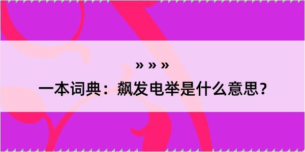 一本词典：飙发电举是什么意思？