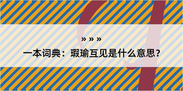 一本词典：瑕瑜互见是什么意思？