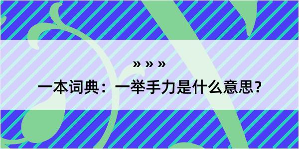 一本词典：一举手力是什么意思？