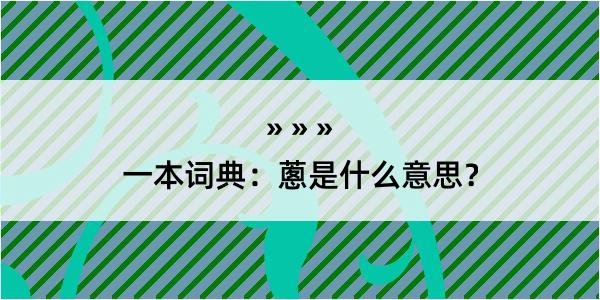 一本词典：蔥是什么意思？