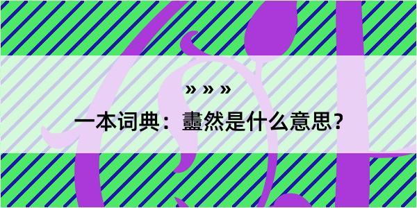 一本词典：衋然是什么意思？