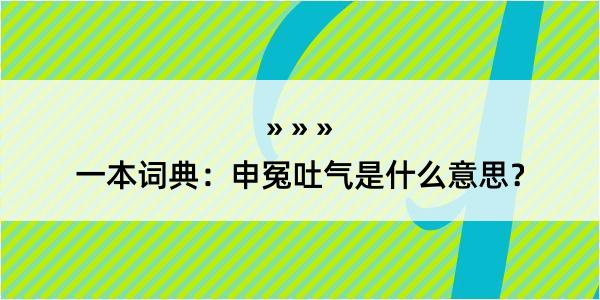 一本词典：申冤吐气是什么意思？