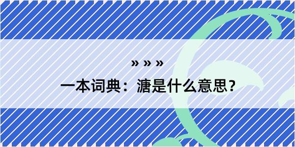 一本词典：溏是什么意思？