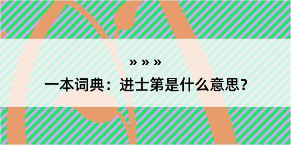 一本词典：进士第是什么意思？