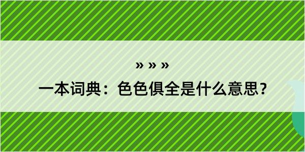 一本词典：色色俱全是什么意思？