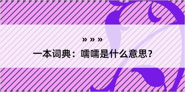 一本词典：嚅嚅是什么意思？