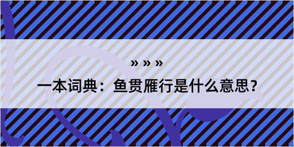 一本词典：鱼贯雁行是什么意思？