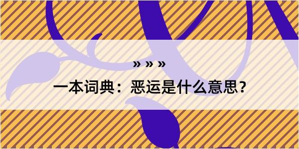 一本词典：恶运是什么意思？