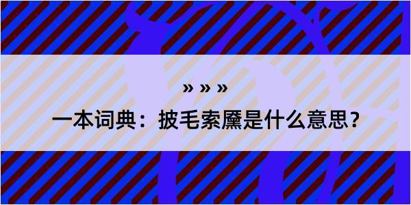 一本词典：披毛索黡是什么意思？