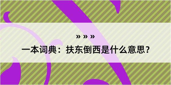 一本词典：扶东倒西是什么意思？