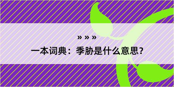 一本词典：季胁是什么意思？