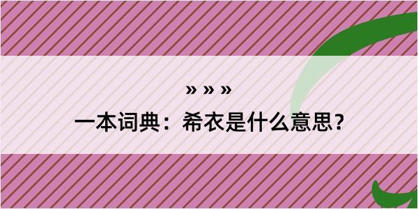 一本词典：希衣是什么意思？