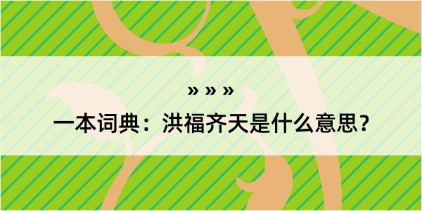 一本词典：洪福齐天是什么意思？