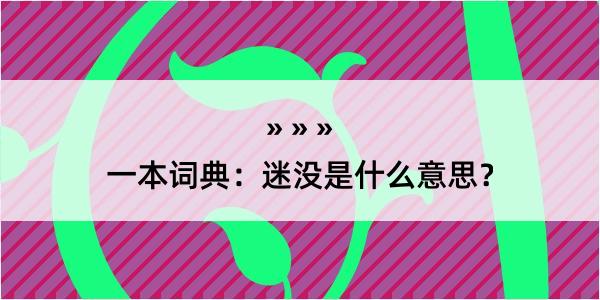 一本词典：迷没是什么意思？