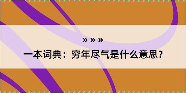 一本词典：穷年尽气是什么意思？