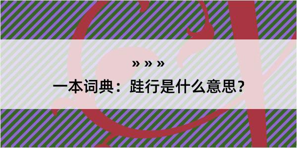 一本词典：跬行是什么意思？