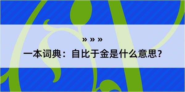 一本词典：自比于金是什么意思？