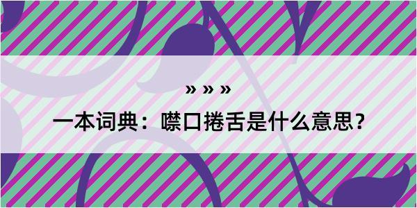 一本词典：噤口捲舌是什么意思？