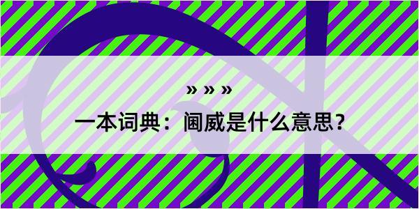 一本词典：阃威是什么意思？