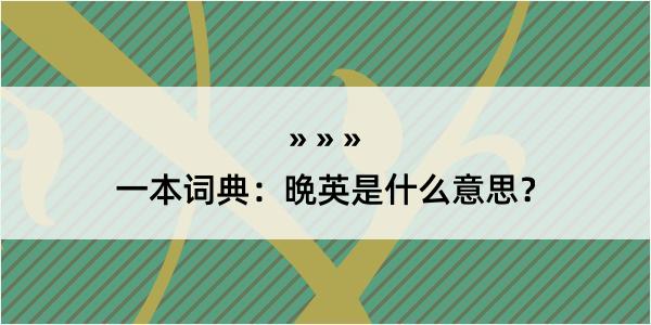 一本词典：晩英是什么意思？