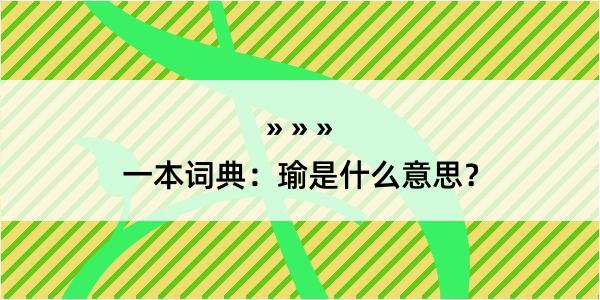 一本词典：瑜是什么意思？