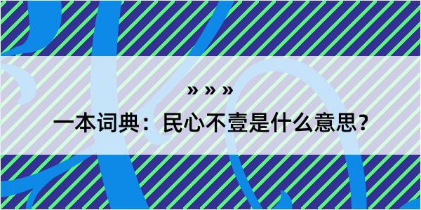 一本词典：民心不壹是什么意思？