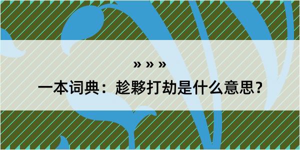 一本词典：趁夥打劫是什么意思？