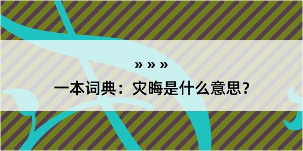 一本词典：灾晦是什么意思？