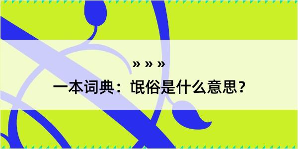 一本词典：氓俗是什么意思？