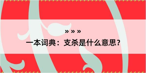 一本词典：支杀是什么意思？