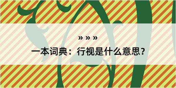 一本词典：行视是什么意思？