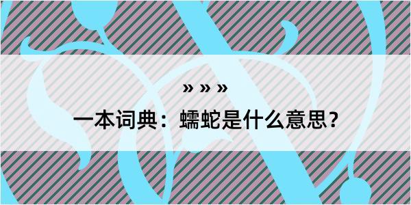 一本词典：蠕蛇是什么意思？