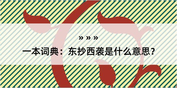 一本词典：东抄西袭是什么意思？