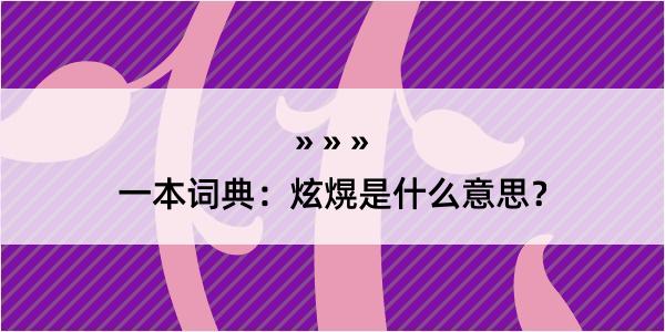 一本词典：炫熀是什么意思？