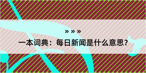 一本词典：每日新闻是什么意思？