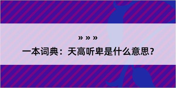 一本词典：天高听卑是什么意思？