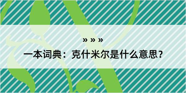 一本词典：克什米尔是什么意思？