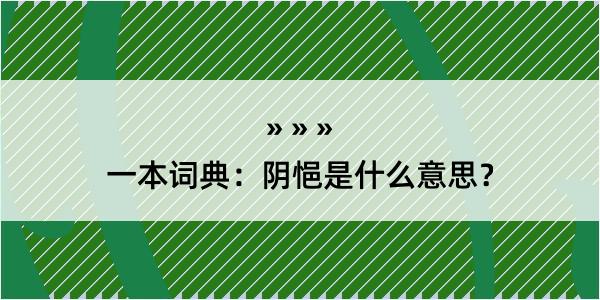 一本词典：阴悒是什么意思？