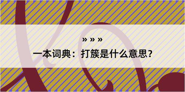 一本词典：打簇是什么意思？